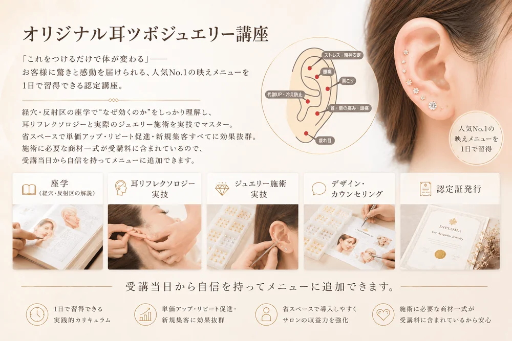 オリジナル耳ツボジュエリー講座