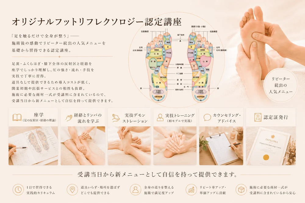 オリジナルリフレクソロジー講座
