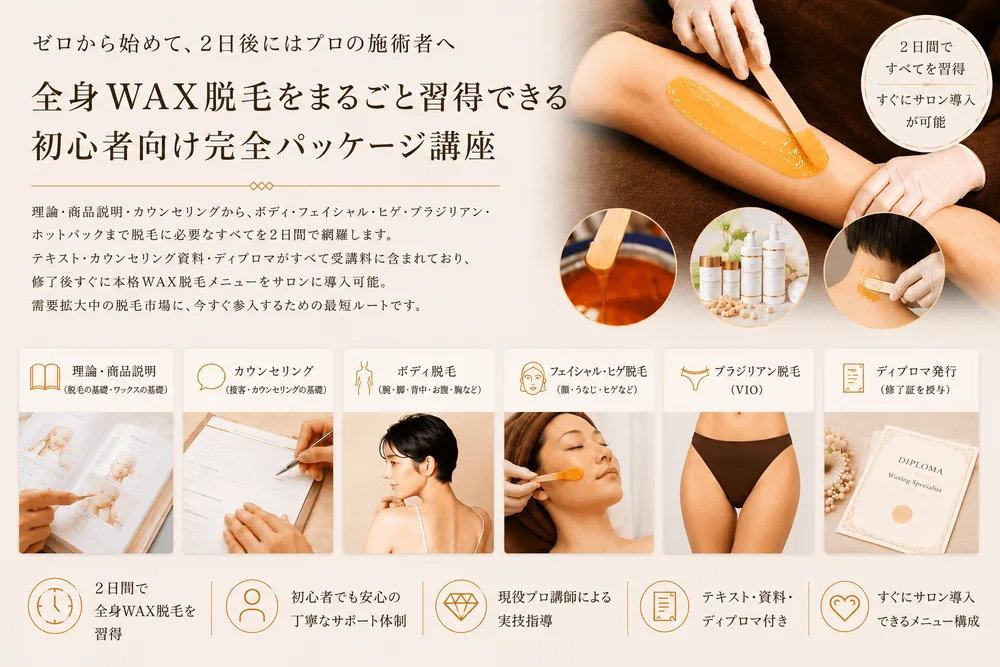 艶人WAX脱毛ALL導入講座